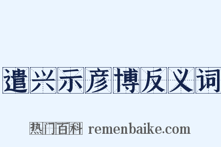 遣兴示彦博反义词是什么意思的图片